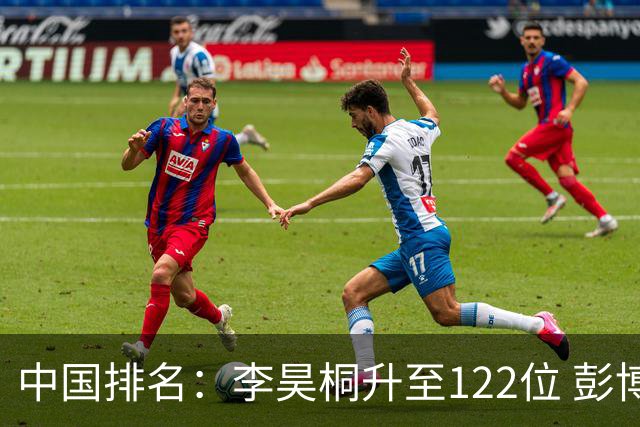 中国排名：李昊桐升至122位 彭博夺冠升至中国第八