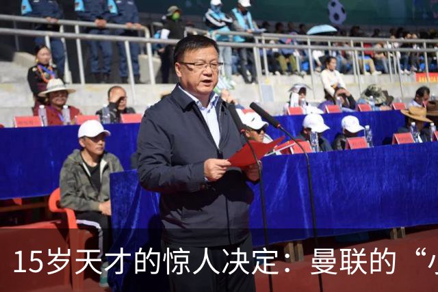 15岁天才的惊人决定：曼联的“小梅西”要说再见了！