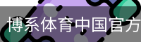 博系体育中国官方网站